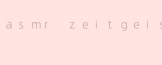 《ASMRZeitgeist：当代感官疗愈的潮流密码》